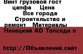 Винт грузовой гост 8922-69 (цапфа) › Цена ­ 250 - Все города Строительство и ремонт » Материалы   . Ненецкий АО,Топседа п.